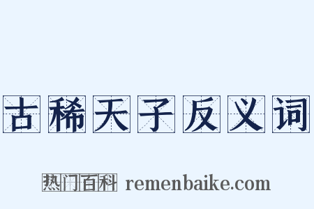 古稀天子反义词是什么意思的图片